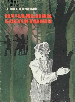 Начальник боепитания - Шехтман Зиновий Самойлович