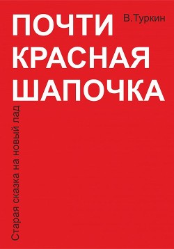 Почти красная шапочка - Туркин Валерий