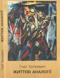 Життєві аналогії — Хоткевич Гнат