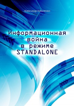 Информационная война в режиме STANDALONE (СИ) - Коваленко Александр