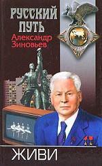 Живи - Зиновьев Александр Александрович