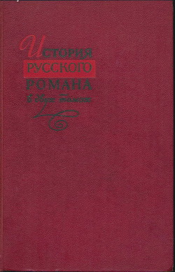 История русского романа. Том 1 - Коллектив авторов