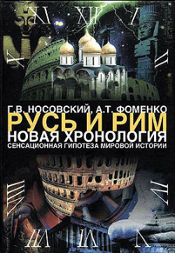 Том 1. Сенсационная гипотеза мировой истории. Книга 1. Хронология Скалигера-Петавиуса и Новая хронология - Фоменко Анатолий Тимофеевич