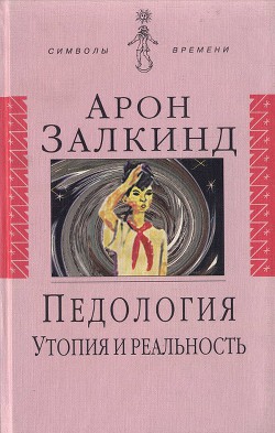 Педология: Утопия и реальность - Фараджев Кирилл Владимирович