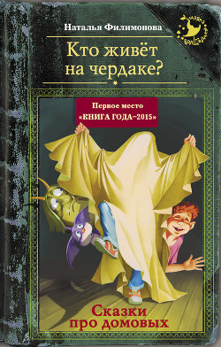 Кто живёт на чердаке? Сказки про домовых — Филимонова Наталья Сергеевна