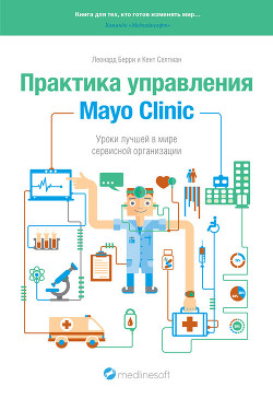 Практика управления Mayo Clinic. Уроки лучшей в мире сервисной организации - Селтман Кент