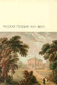 Русская поэзия XVIII века — Тредиаковский Василий Кириллович