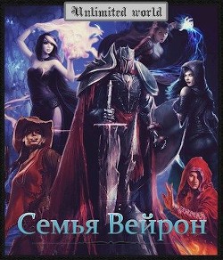 Семья Вейрон (СИ) - Князев Павел S1 silvan