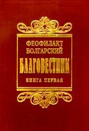 Толкование на книги Нового Завета (СИ) — Болгарский Феофилакт