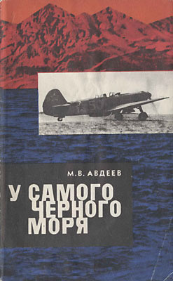 У самого Черного моря. Книга II - Авдеев Михаил Васильевич