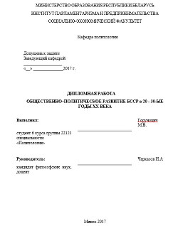 Общественно-политическое развитие БССР в 1920-1930-е годы. Дипломная работа - Горунович Михаил Владимирович