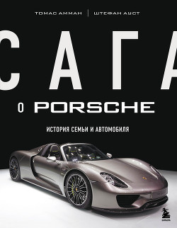 Сага о Porsche. История семьи и автомобиля - Ауст Штефан