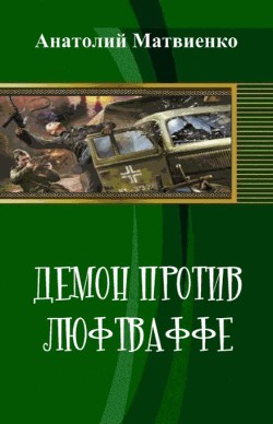 Демон против люфтваффе (СИ) - Матвиенко Анатолий Евгеньевич