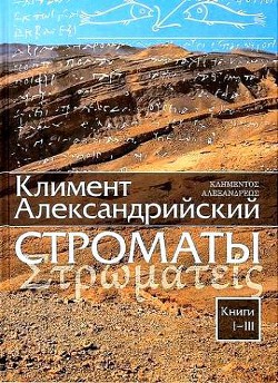 Строматы. 1-7 Том - Александрийский Климент