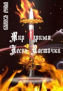 Мир Азриэля. Песнь ласточки (СИ) - Рома Валиса