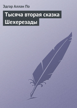 Тысяча вторая сказка Шехерезады — По Эдгар Аллан