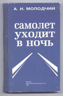 Самолет уходит в ночь - Молодчий Александр Игнатьевич