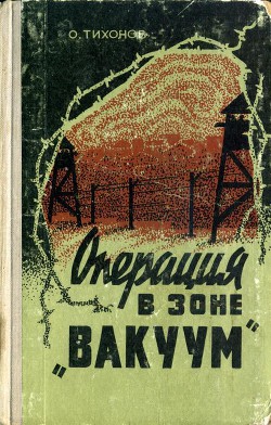 Операция в зоне «Вакуум» - Тихонов Олег Назарович