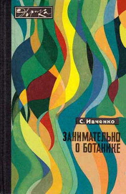 Занимательно о ботанике - Ивченко Сергей Иванович