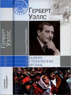 Герберт Уэллс — Прашкевич Геннадий Мартович