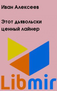 Этот дьявольски ценный лайнер - Алексеев Иван