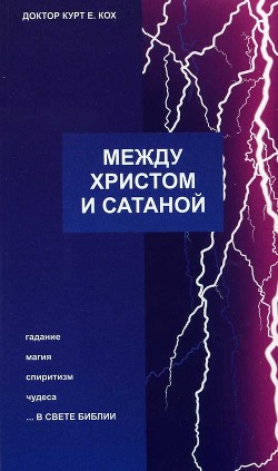 Между Христом и сатаной — Кох Курт Е.