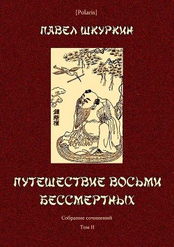 Путешествие восьми бессмертных - Шкуркин Павел Васильевич