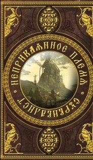 Неприкаянное Племя: Сурвивалист (СИ) — Аразин Александр Михайлович