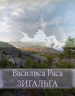 Зигальга (СИ) - Раса Василиса