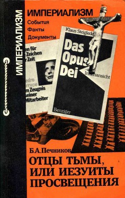 Отцы тьмы, или Иезуиты просвещения — Печников Борислав Алексеевич