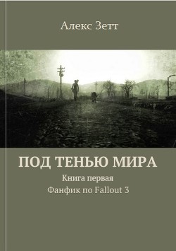 Под тенью мира. Книга первая — Алекс Зетт