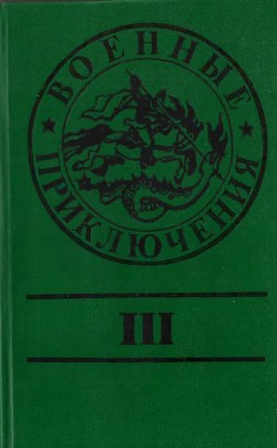 Военные приключения. Выпуск 3 — Федосеев Валерий Георгиевич