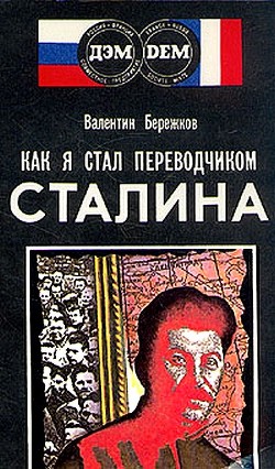 Как я стал переводчиком Сталина - Бережков Валентин Михайлович