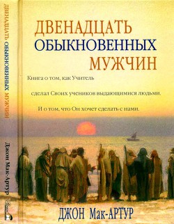 Двенадцать обыкновенных мужчин - Мак-Артур Джон