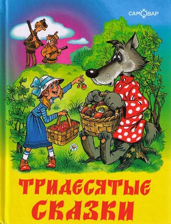 Тридесятые сказки, или Вот такие пирожки — Шер Аркадий Соломонович