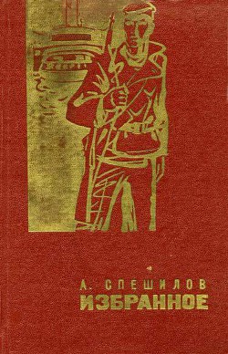 Первый маршрут Иры Сулимовой - Спешилов Александр Николаевич