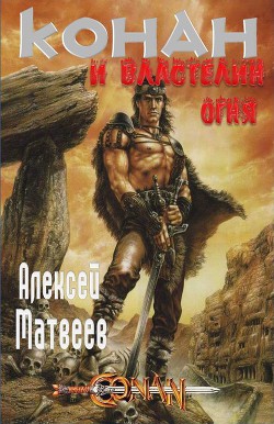 Конан и Властелин Огня - Матвеев Алексей Валерьевич