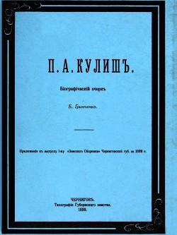 П. А. Кулиш. Биографический очерк - Грінченко Борис Дмитрович