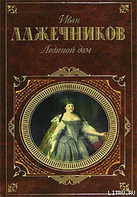 Ледяной дом - Лажечников Иван Иванович