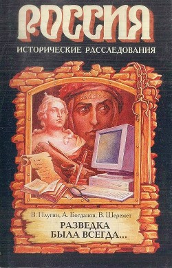 Разведка была всегда... - Шеремет Виталий Иванович