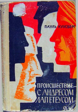 Происшествие с Андресом Лапетеусом — Куусберг Пауль Аугустович