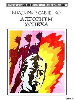 Алгоритм успеха (сборник) — Савченко Владимир Иванович