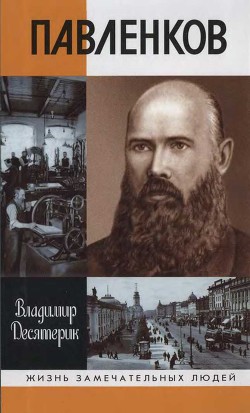 Павленков - Десятерик Владимир Ильич