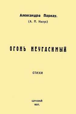 Огонь неугасимый - Паркау Александра Петровна