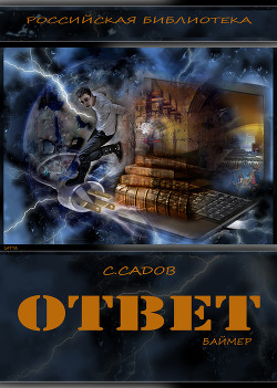 Ответ (Баймер) (СИ) - Садов Сергей Александрович