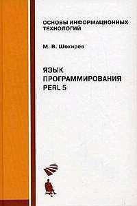 Язык программирования Perl - Шохирев Михаил Васильевич