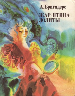 Жар-птица Лолиты - Бригадере Анна Кришьяновна