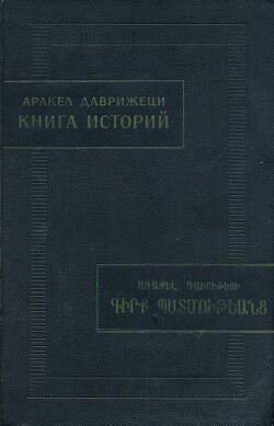 Книга историй — Даврижеци Аракел