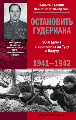 Остановить Гудериана. 50-я армия в сражениях за Тулу и Калугу. 1941-1942 - Михеенков Сергей Егорович