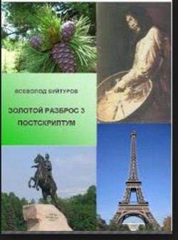 Золотой Разброс 3. Постскриптум (СИ) - Буйтуров Всеволод Алексеевич